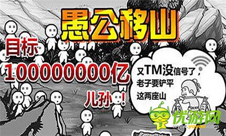 最逗趣手游大作《愚公移山》游戲特色大盤點