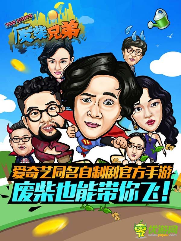 廢柴兄弟手游截圖欣賞