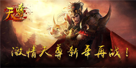 更徹底《天尊》新年再戰(zhàn)全新江湖