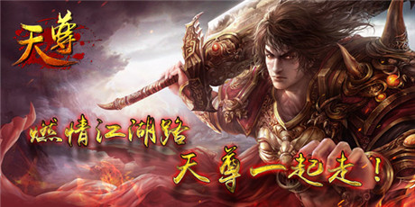 更徹底《天尊》新年再戰(zhàn)全新江湖