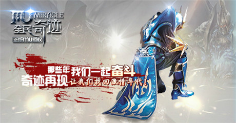 勇士們再次瘋起來《全民奇跡mu》新年猛爆料