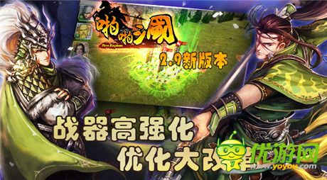 《啪啪三國》2.9新版本 戰(zhàn)器升級福利滿滿