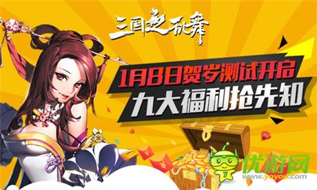 《三國之亂舞》明日賀歲測試開啟 九大福利搶先知