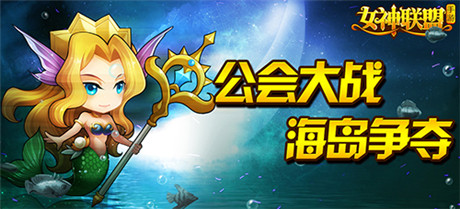 榮耀之戰(zhàn)《女神聯(lián)盟》V1.5“海島爭奪”即將打響