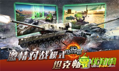 《3D坦克爭(zhēng)霸》為你解密如何成就這款“三高”產(chǎn)品