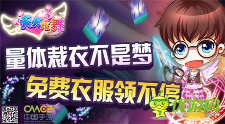 量體裁衣不是夢《天天炫舞》新版本強(qiáng)勢來襲