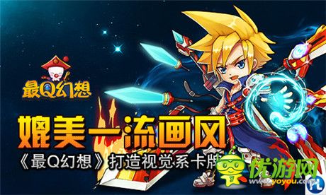 媲美一流畫風《最Q幻想》打造視覺系卡牌