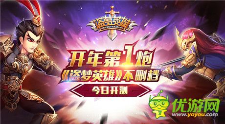 開年第一炮!《盜夢英雄》不刪檔火爆開測