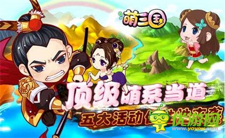 五大活動(dòng)任性來(lái)襲《萌三國(guó)》今日不刪檔內(nèi)測(cè)