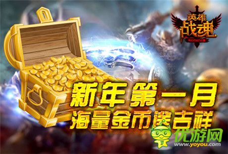 新年第一月艾格拉斯《英雄戰(zhàn)魂》迎新禮相隨