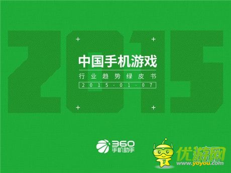 360手機助手正式發(fā)布《中國手機游戲行業(yè)趨勢綠皮書-2015》