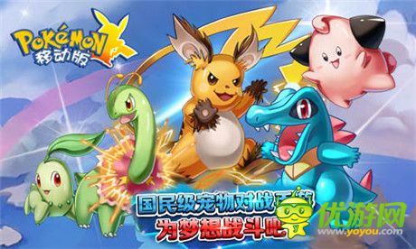 一秒上手好任性《口袋妖怪移動版》今日內(nèi)測開啟