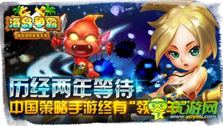 歷經(jīng)兩年《海島爭霸》終為策略手游“領(lǐng)頭羊”