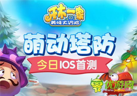 龍圖游戲萌動塔防《牙木一家》今日越獄首測