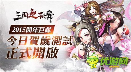 九大活動(dòng)送豪禮《三國之亂舞》賀歲測試今日打響