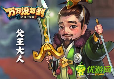 《萬萬沒想到》改編手游 你想成為誰之父王萌萌噠