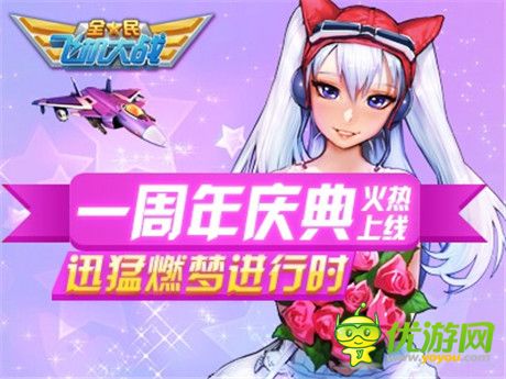 新戰(zhàn)機助陣瘋狂大回饋《全民飛機大戰(zhàn)》一周年火熱開啟