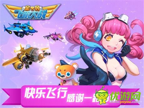 新戰(zhàn)機助陣瘋狂大回饋《全民飛機大戰(zhàn)》一周年火熱開啟