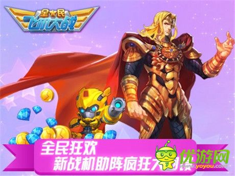 新戰(zhàn)機助陣瘋狂大回饋《全民飛機大戰(zhàn)》一周年火熱開啟