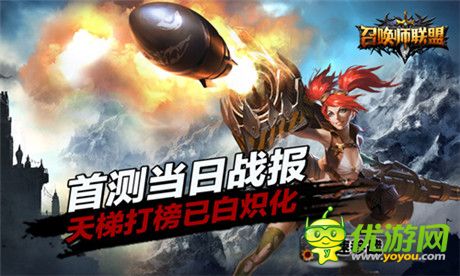 《召喚師聯(lián)盟》首測(cè)當(dāng)日戰(zhàn)報(bào) 天梯打榜已白熾化