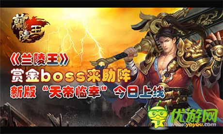 賞金boss來助陣《蘭陵王》新版“天帝臨幸”今日上線
