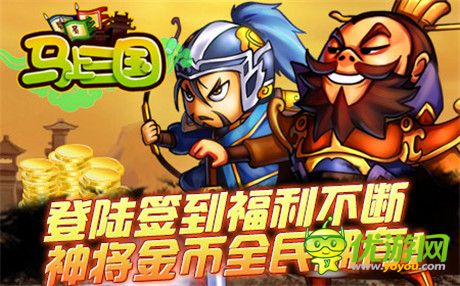 跨年再戰(zhàn)《馬上三國》90區(qū)“傲視群雄”今日火爆開啟!