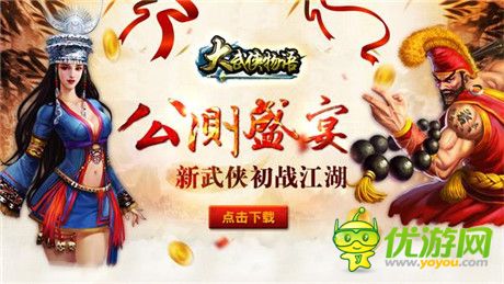 《大武俠物語》年來禮到 活動搶鮮看