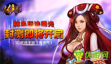 3D武俠手游《有俠氣》封測即將開啟 特色玩法曝光