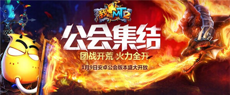 《我叫MT2》全版本更新 公會BOSS震撼登場