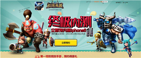 《戰(zhàn)塔英雄》終極內(nèi)測 官網(wǎng)立即預(yù)約贏iphone6