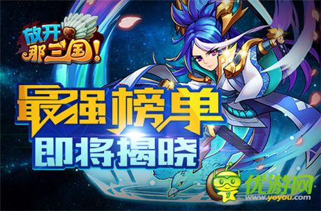 真大神!《放開那三國》2014年度群雄榜華麗啟動(dòng)