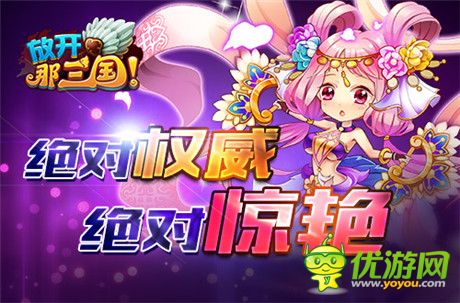 真大神!《放開那三國》2014年度群雄榜華麗啟動(dòng)