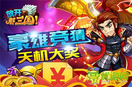 真大神!《放開那三國》2014年度群雄榜華麗啟動(dòng)