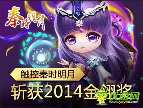 金翎獎(jiǎng)盛況追擊 觸控《秦時(shí)明月》榮膺玩家最喜愛手游