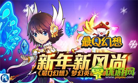 新年新風(fēng)尚《最Q幻想》夢幻英雄吹響集結(jié)號
