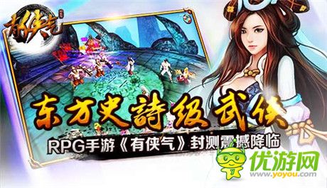 東方史詩(shī)級(jí)武俠RPG手游《有俠氣》封測(cè)震撼降臨