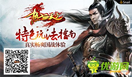 真實(shí)暢爽國戰(zhàn)體驗(yàn)《熱血天子》特色玩法指南