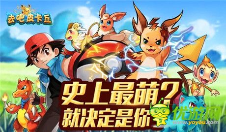 史上最萌! 玩家揭秘《去吧皮卡丘》皮神成長史