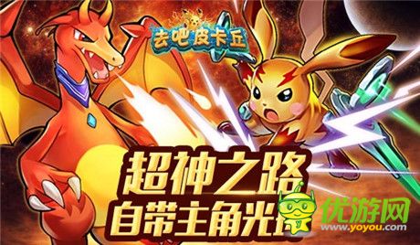 史上最萌! 玩家揭秘《去吧皮卡丘》皮神成長史