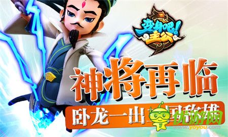 臥龍一出三國(guó)稱雄《變身吧主公》神將再臨