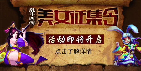送豪禮!亂斗西游美女玩家大征集活動即將開啟