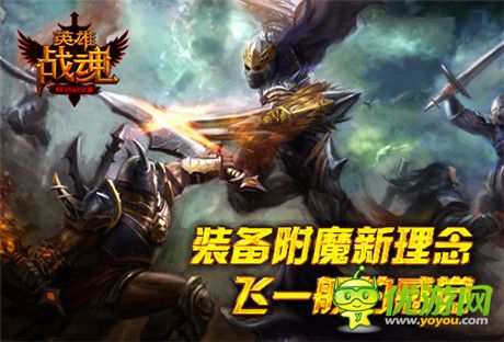 就是比你強(qiáng)《英雄戰(zhàn)魂》裝備附魔簡(jiǎn)介