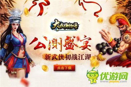 《大武俠物語》盛裝來襲 今日安卓公測盛大啟幕