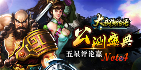 《大武俠物語》盛裝來襲 今日安卓公測盛大啟幕