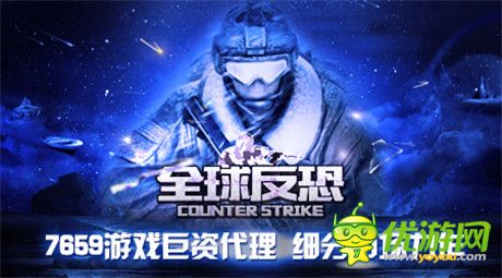 7659游戲八百萬(wàn)代理細(xì)分手游《全球反恐》