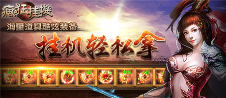 《瘋狂掛機(jī)》跨年新版賀新春 繽紛好禮腦洞大開(kāi)