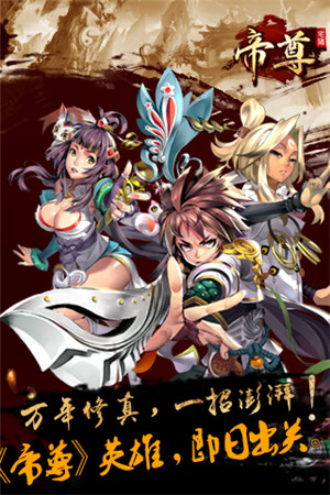 玄幻修真白金手游《帝尊》開啟安卓限號(hào)測(cè)試