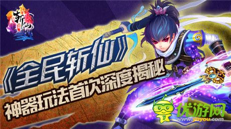 神兵天器玩法開啟《全民斬仙》新版強勢來襲