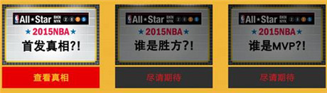 全明星號角吹響《NBA夢之隊》開啟全民大競猜