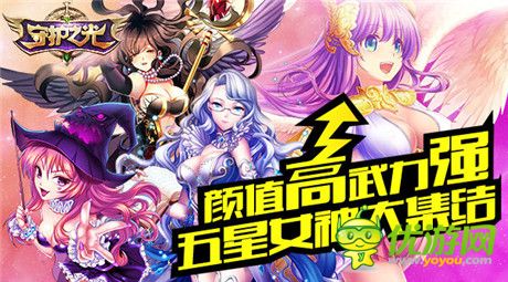 誰(shuí)是你眼中的NO.1?《守護(hù)之光》女神集結(jié)